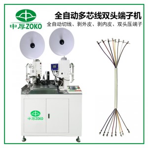ZOKO-902 全自動多芯線雙頭端子機