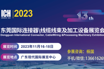 2023第13屆東莞國際連接器、線纜線束及加工設備展覽會