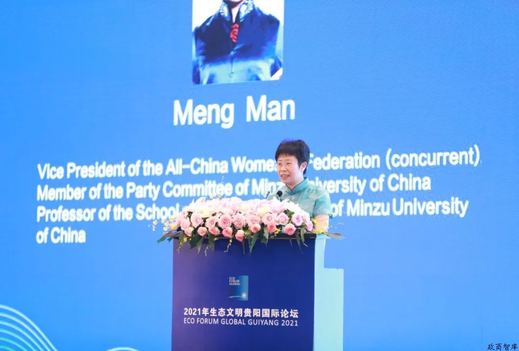 2021年生態(tài)文明貴陽(yáng)國(guó)際論壇“女性在低碳轉(zhuǎn)型發(fā)展中的貢獻(xiàn)”主題論壇