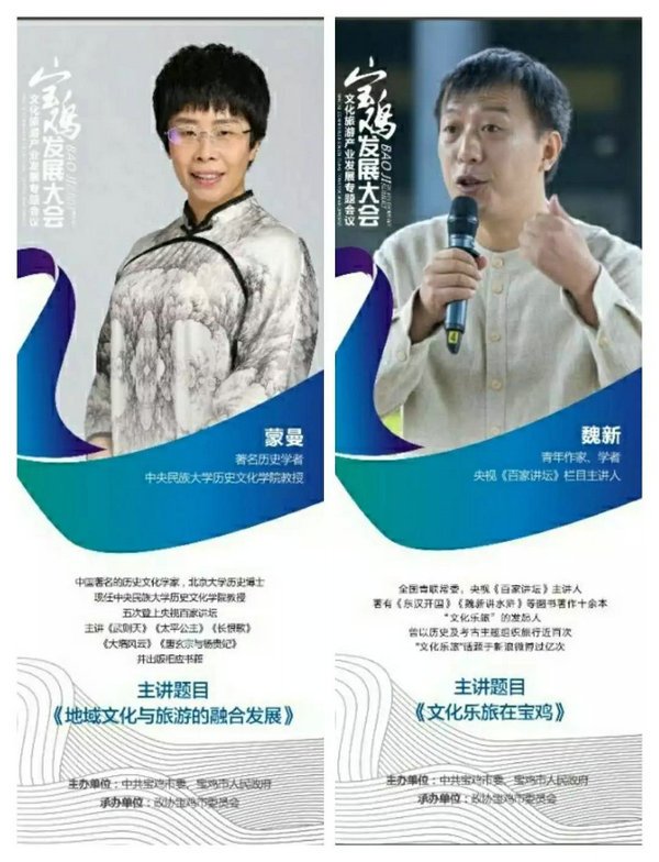 全國知名文化學(xué)者蒙曼、魏新亮劍寶雞發(fā)展大會