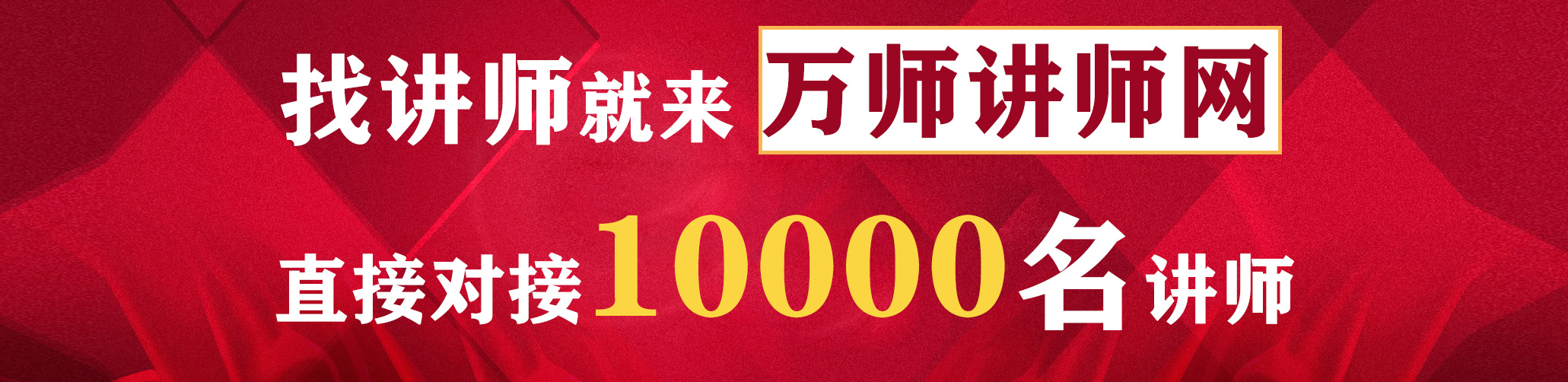 找講師來萬師講師網